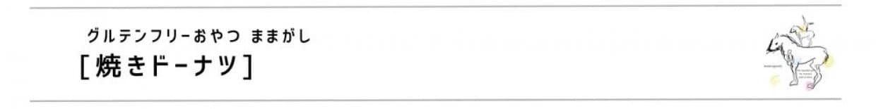 グルテンフリーおやつままがし　焼きドーナツ　グルテンフリーお菓子　米粉スイーツ