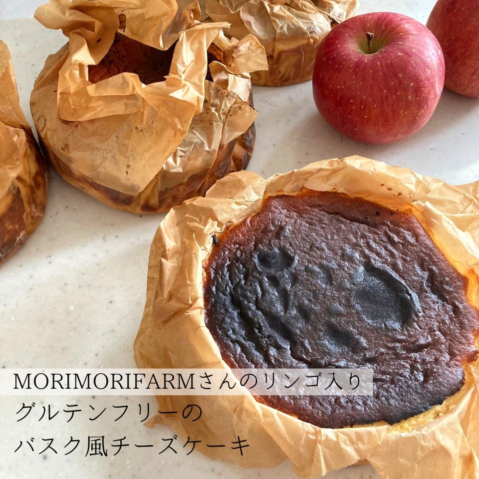 MORIMORIFARMさんのりんごいりバスク風チーズケーキ バスクチーズケーキ グルテンフリーおやつままがし グルテンフリーお菓子 焼菓子 米粉スイーツ グルテンフリーケーキ