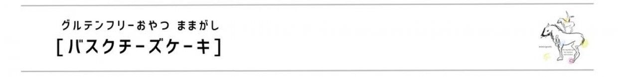 グルテンフリーおやつままがし グルテンフリーバスクチーズケーキ グルテンフリーお菓子 グルテンフリーケーキ 焼菓子 焼き菓子