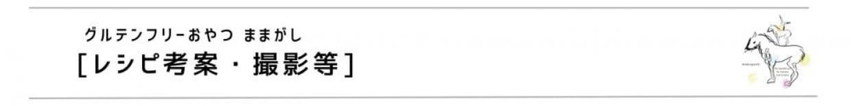 グルテンフリーおやつままがし　商品開発