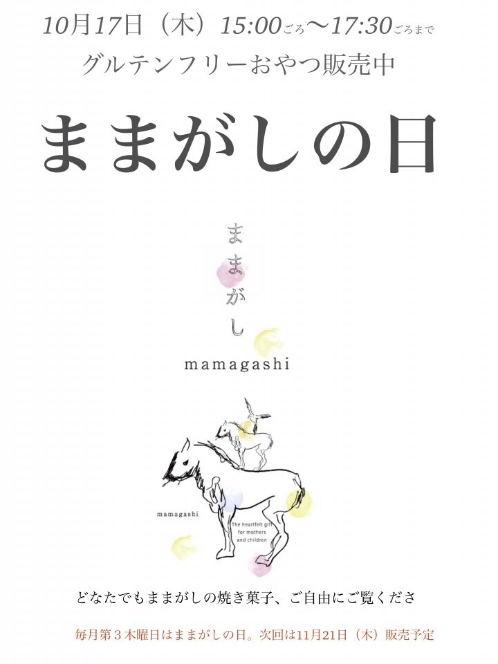ままがしの日　グルテンフリーおやつ グルテンフリーお菓子