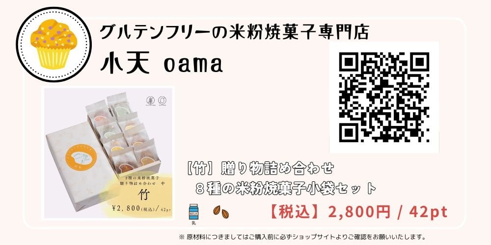 グルテンフリーおやつままがし. おやつ作家 おすすめ　小天 米粉の焼菓子専門店 米粉かりんとう 米粉クッキー