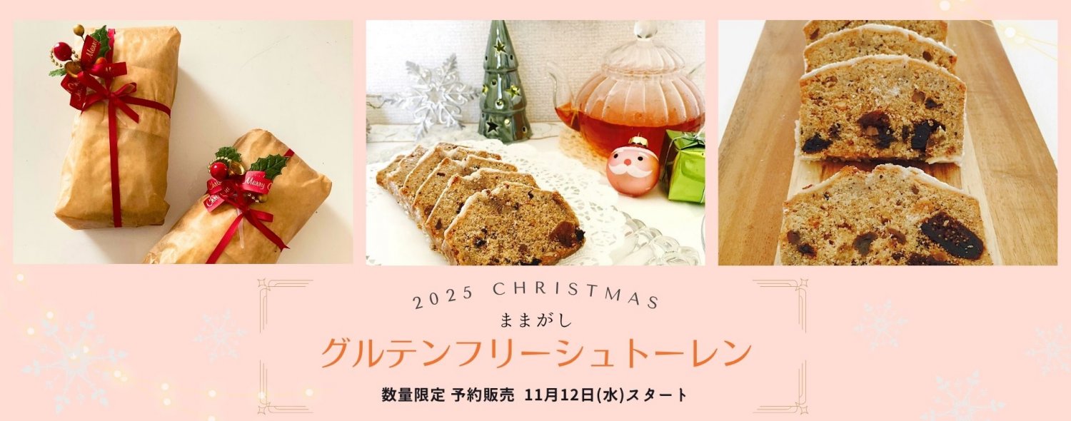 グルテンフリーシュトーレン グルテンフリーシュトレン 米粉シュトーレン グルテンフリーおやつ ままがし おやつ作家 米粉おやつ グルテンフリースイーツ クリスマス