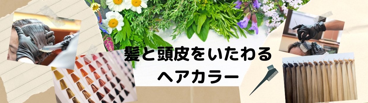 ヘアカラー