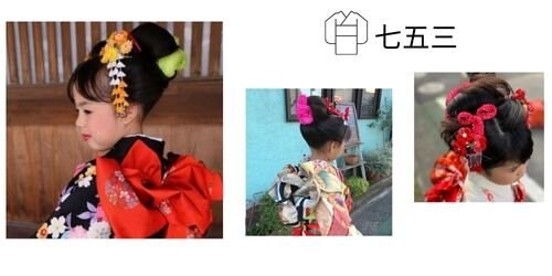 七五三