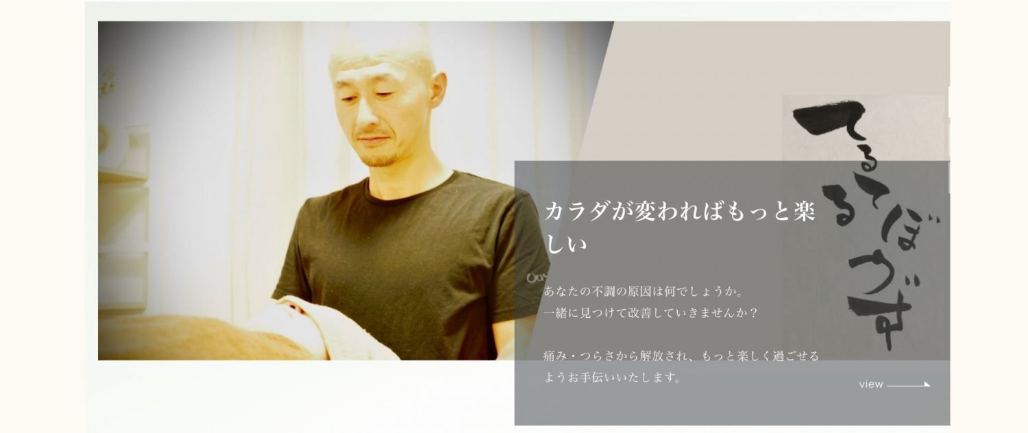 全身調整とリラクゼーション　てるてるぼうず