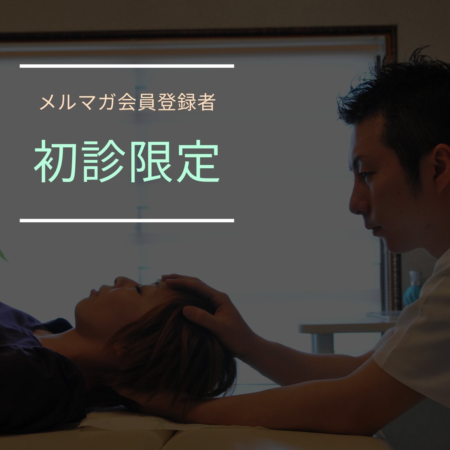 オステオパシーメディスト初診チケット