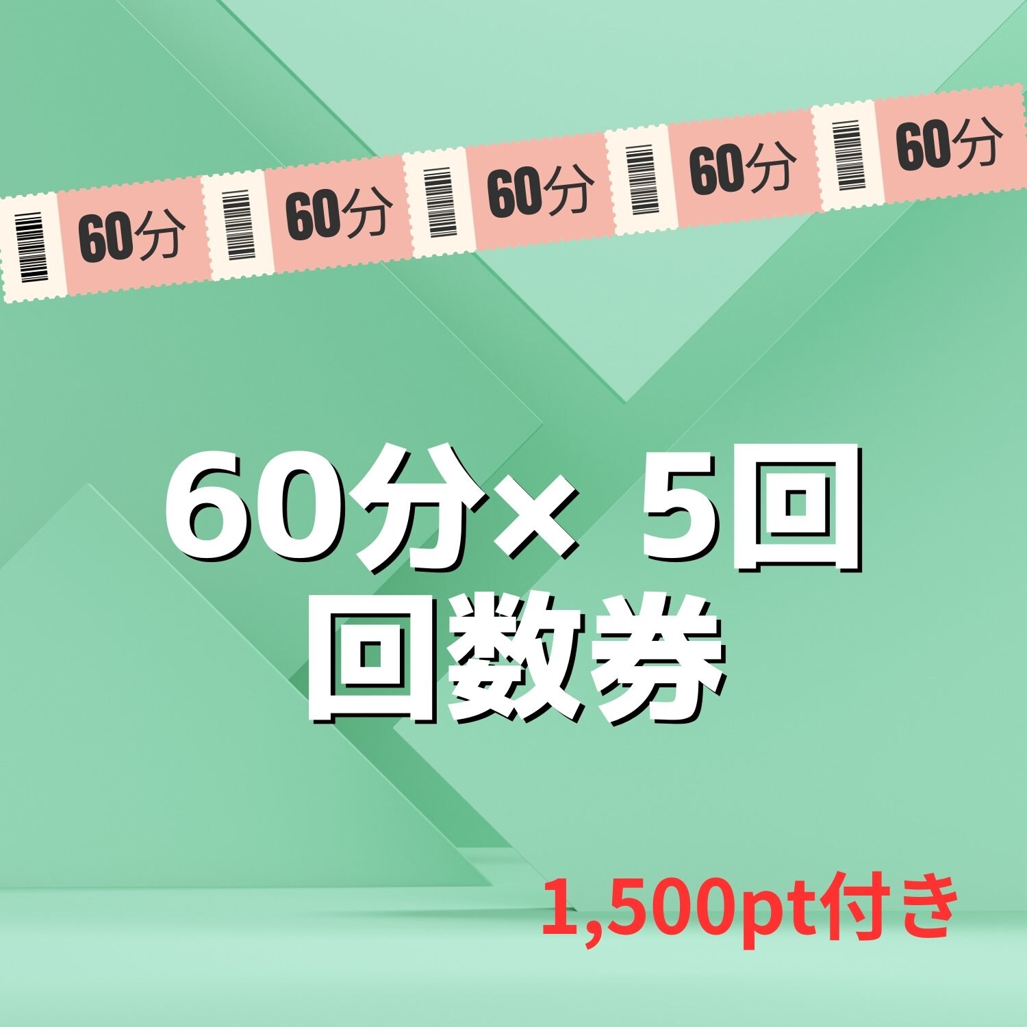 オステオパシーメディスト60分×5回 回数券