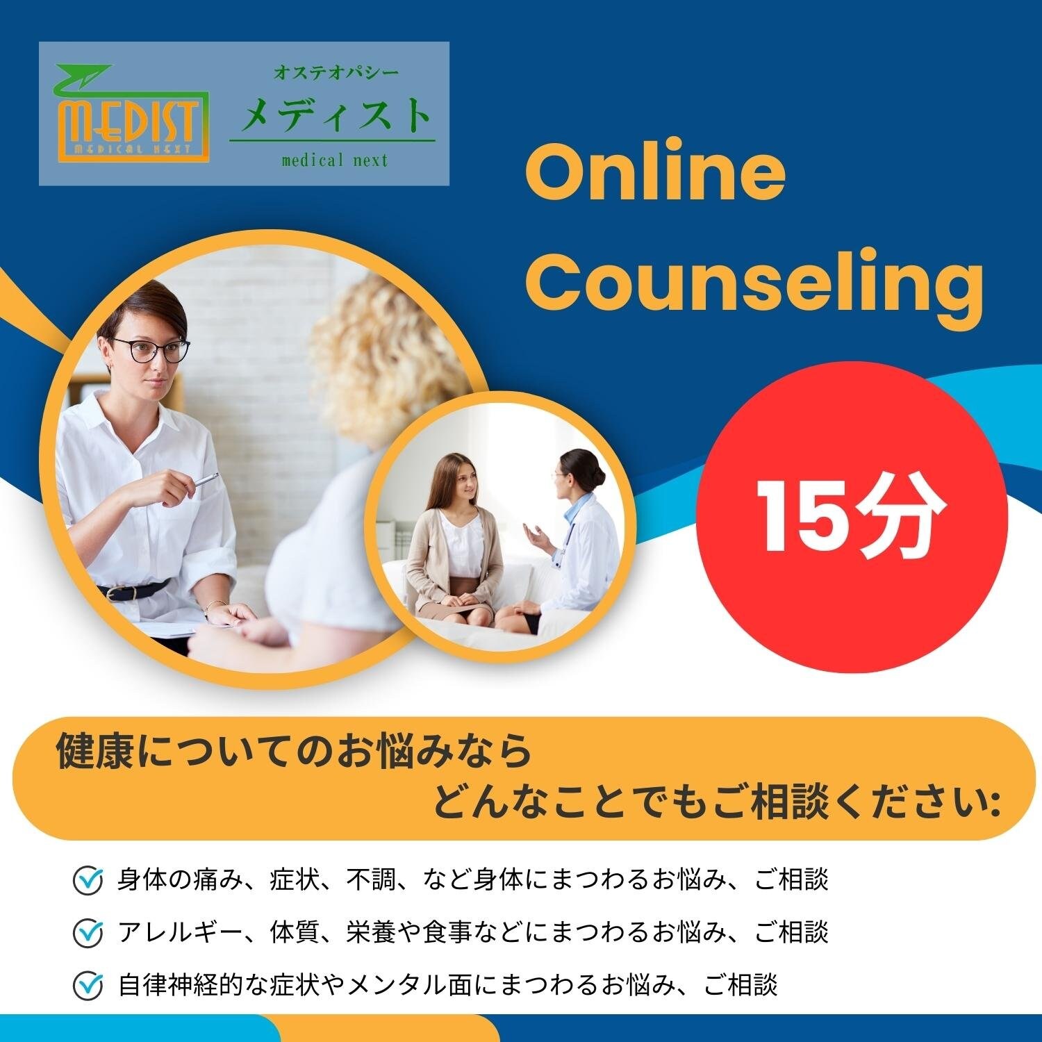 オステオパシーメディスト オンラインカウンセリング