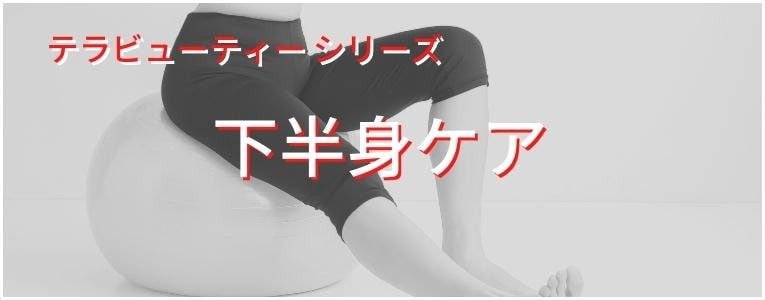 オステオパシーメディストテラビューティーシリーズ