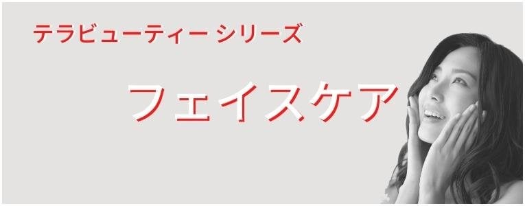 オステオパシーメディストテラビューティーシリーズ
