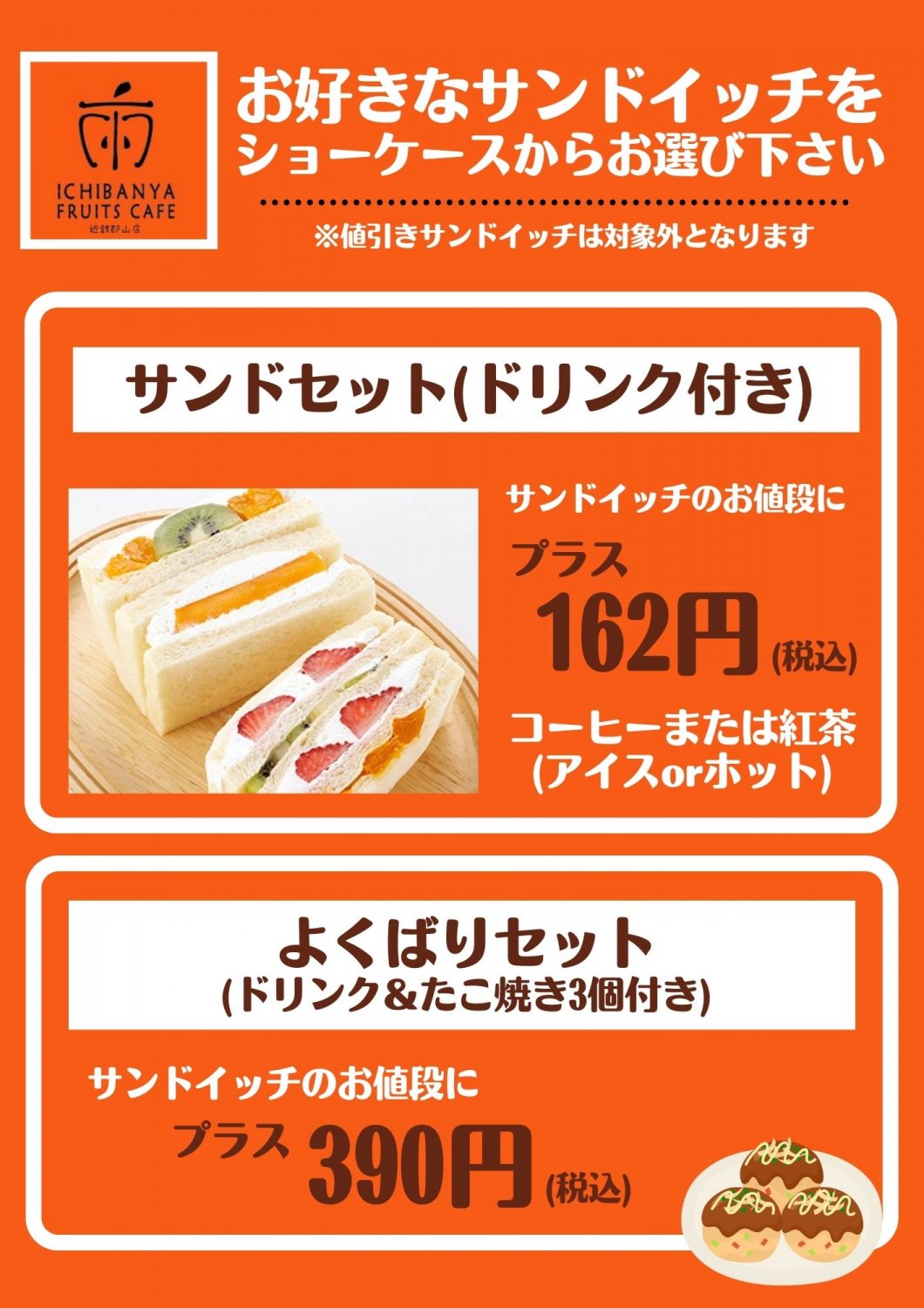 粉もん屋八たこ焼き＆フルーツサンドセットメニュー