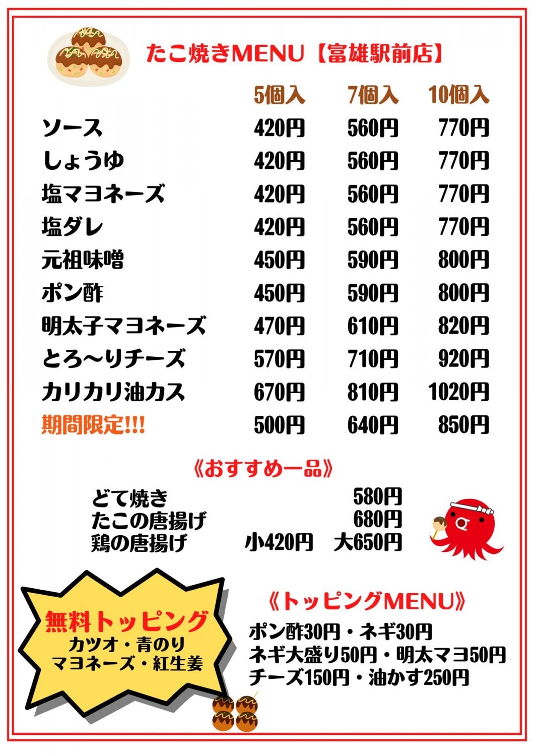 粉もん屋八富雄駅前店たこ焼きメニュー