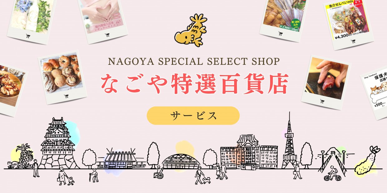 なご特厳選！おすすめチケット