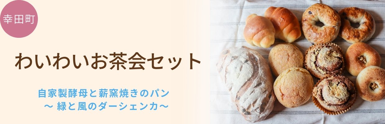 自家製酵母と薪窯焼きのパン〜 緑と風のダーシェンカ〜