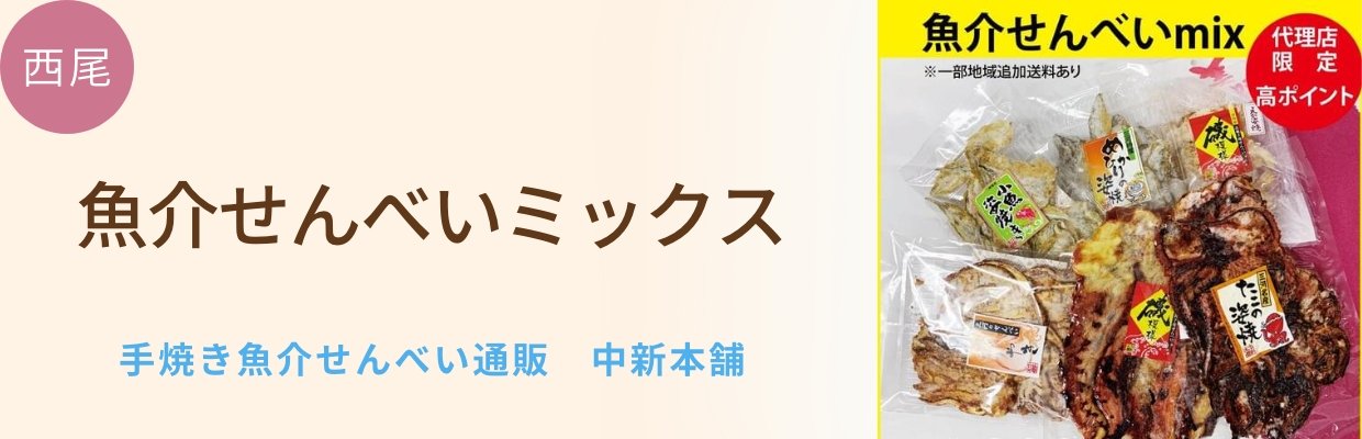 手焼き魚介せんべい通販　中新本舗
