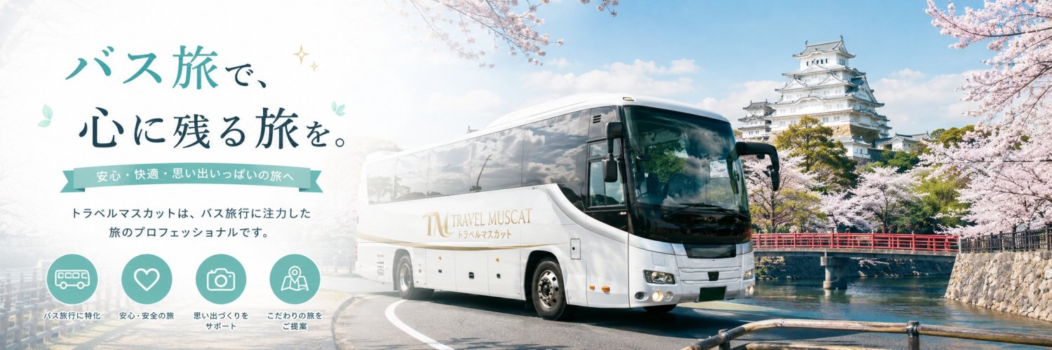 岐阜のバスツアーはレストラン葡萄屋運営のトラベルマスカットをお願い致します