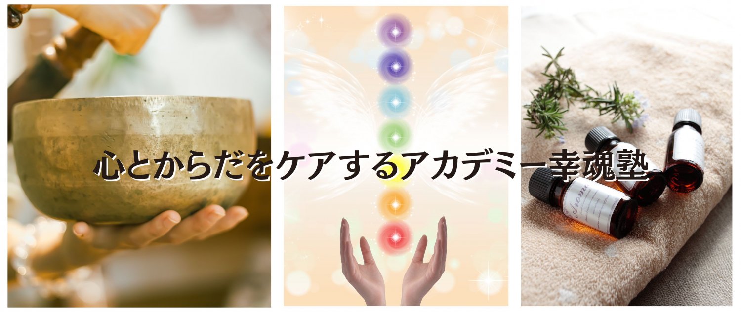 心とからだをケアするアカデミー幸魂塾