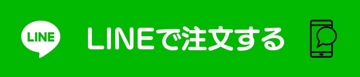 lineで注文する