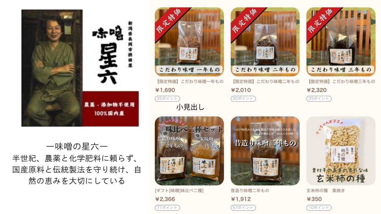 味噌の星六