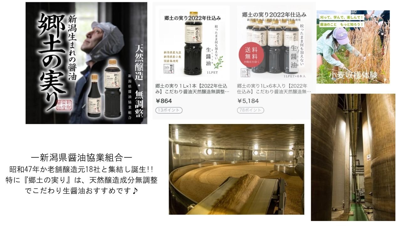 新潟県醤油協業組合