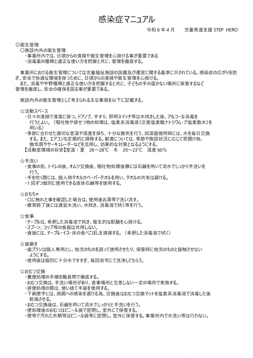 感染症対策マニュアル①