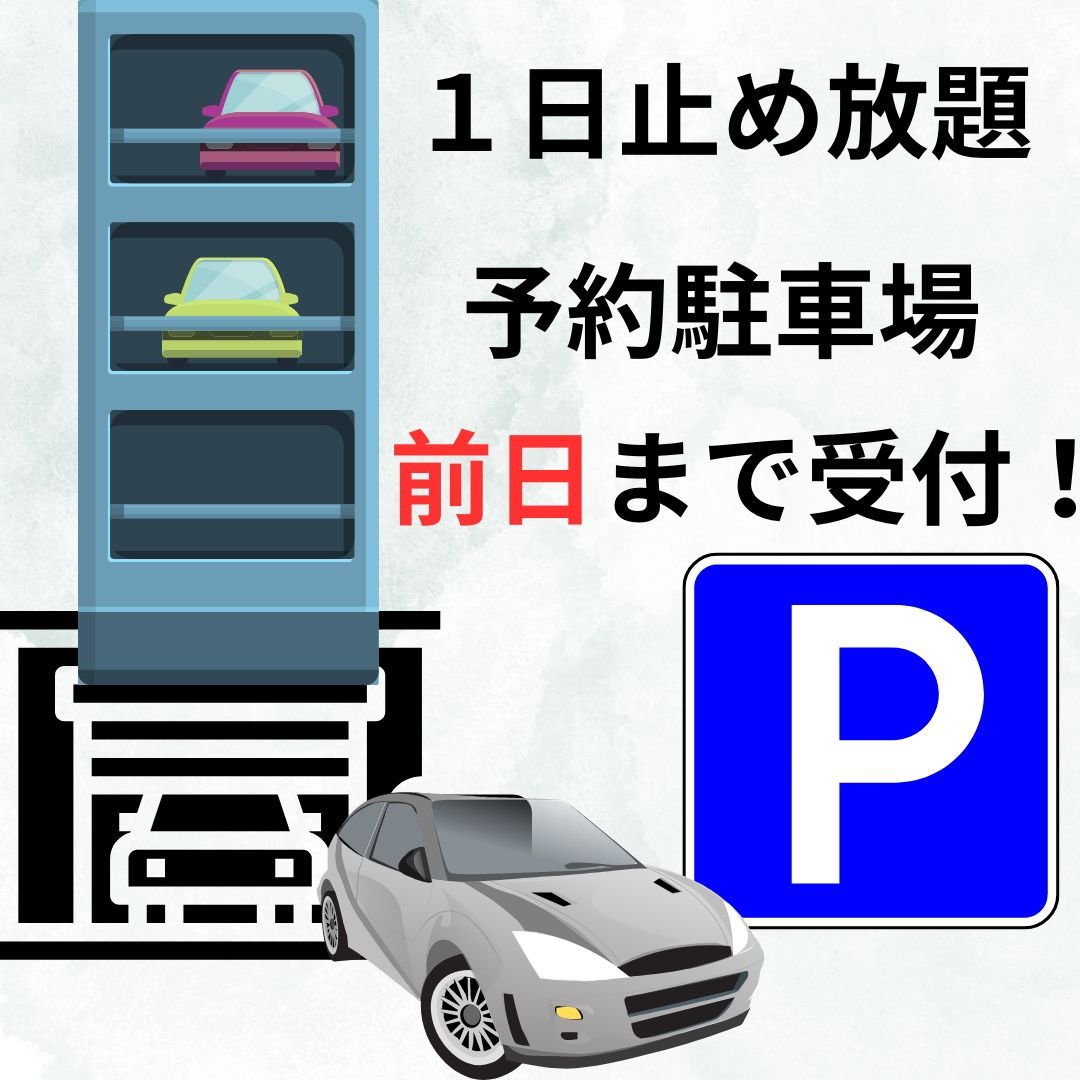 予約駐車場：1日停め放題予約駐車場チケット「当日駐車は購入不可」【グランドスケープ池袋駐車場】
