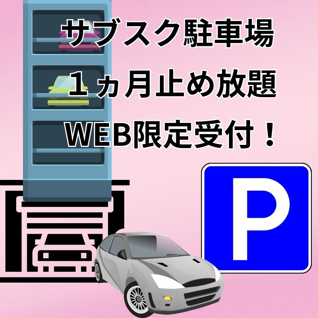 サブスク駐車場：1ヶ月「普通車(高さ1,550mm迄)」停め放題【グランドスケープ池袋駐車場】高ポイント