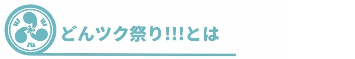 どんツク祭り!!!コンセプト