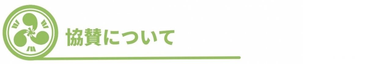 協賛について