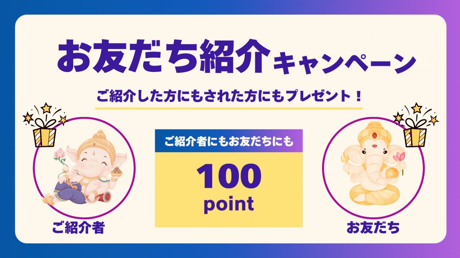 友達紹介キャンペーン