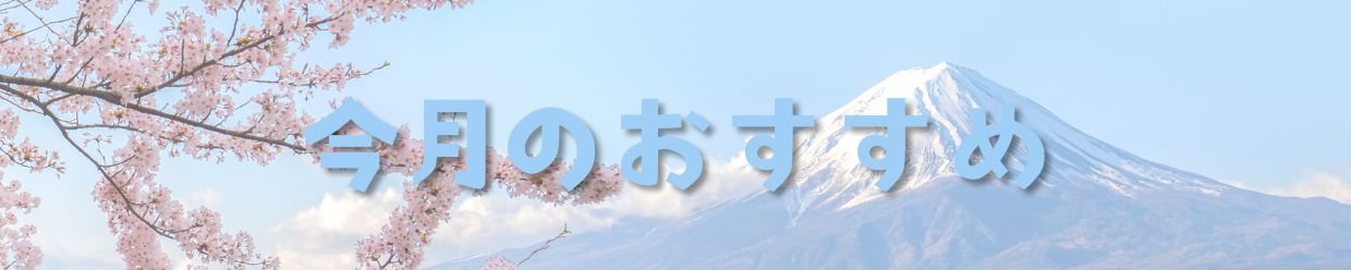 Fuji.Top.Japanピックアップ