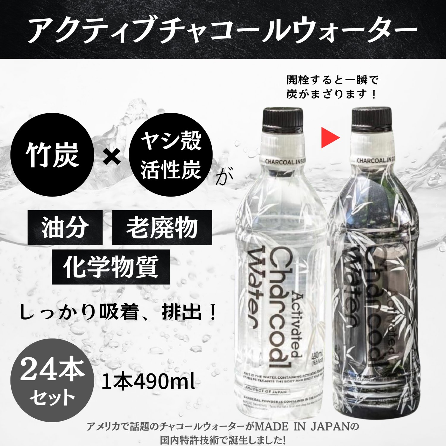 チャコールウォーター