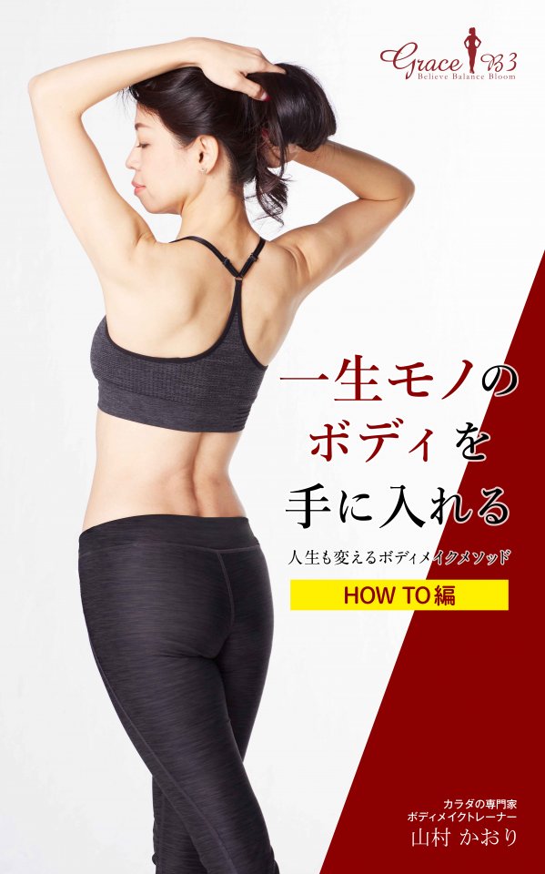 一生モノのボディを手にいれる『人生も変えるボディメイクメソッド』: HOW TO編 Kindle版