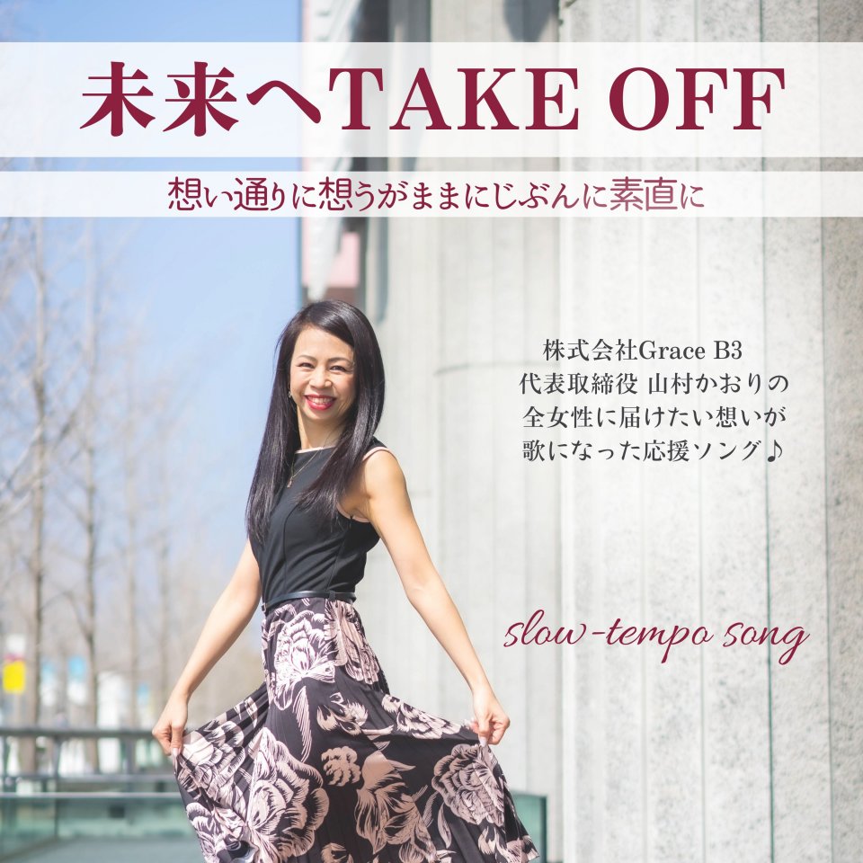 未来へTAKEOFF