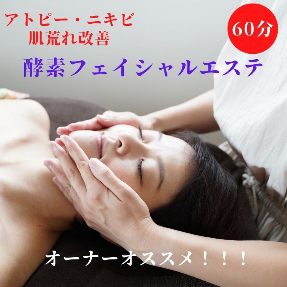酵素フェイシャルエステ