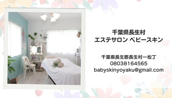 千葉県長生村 エステサロン ベビースキン