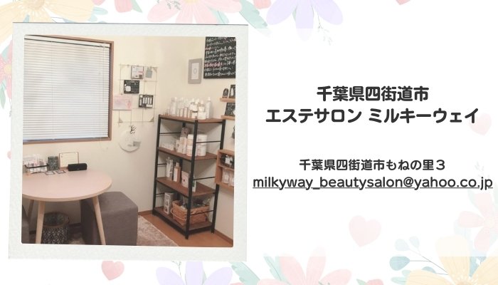 千葉県四街道市 エステサロン ミルキーウェイ