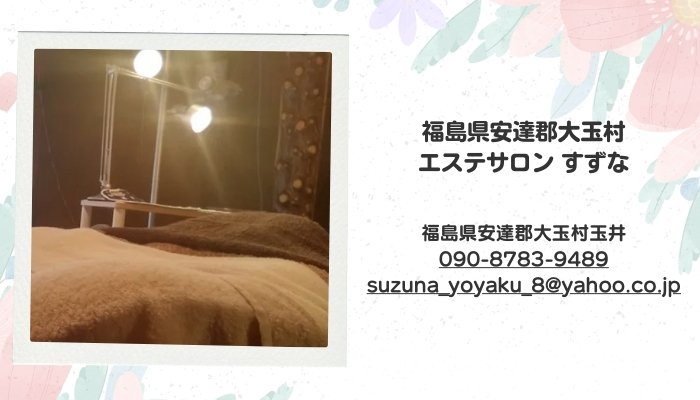 福島県安達郡大玉村 エステサロン すずな