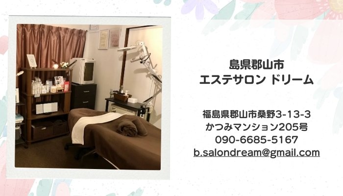 福島県郡山市 エステサロン ドリーム