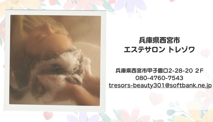 兵庫県西宮 エステサロン トレゾワ