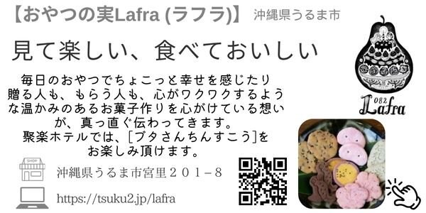 おやつの実ラフラ