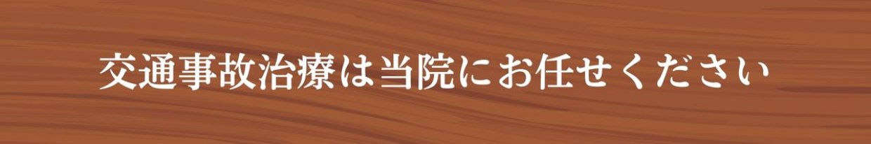 松山市交通事故治療 ひまわり整骨院