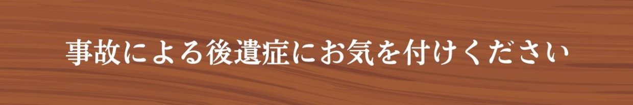 松山市交通事故治療 ひまわり整骨院