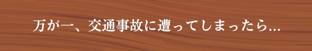 松山市交通事故治療 ひまわり整骨院