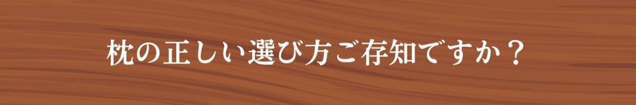 枕の正しい選び方　松山市ひまわり整骨院