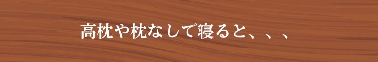枕選び　松山市ひまわり整骨院