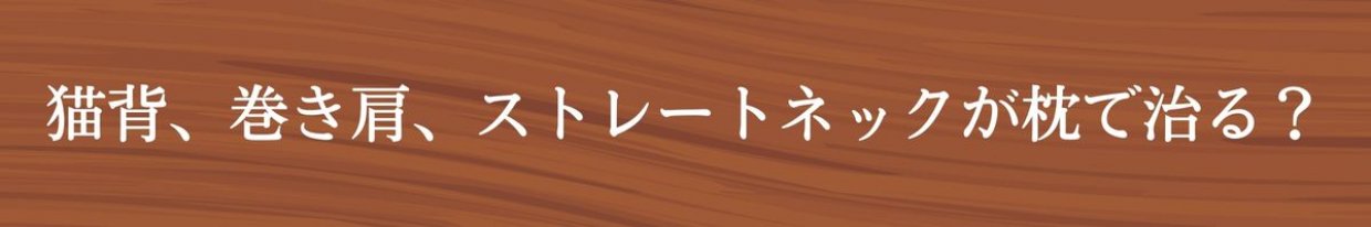枕選び　松山市ひまわり整骨院