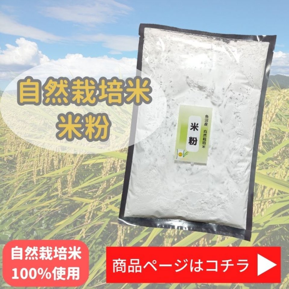 新潟自然栽培米米粉通販/ミノリ農産