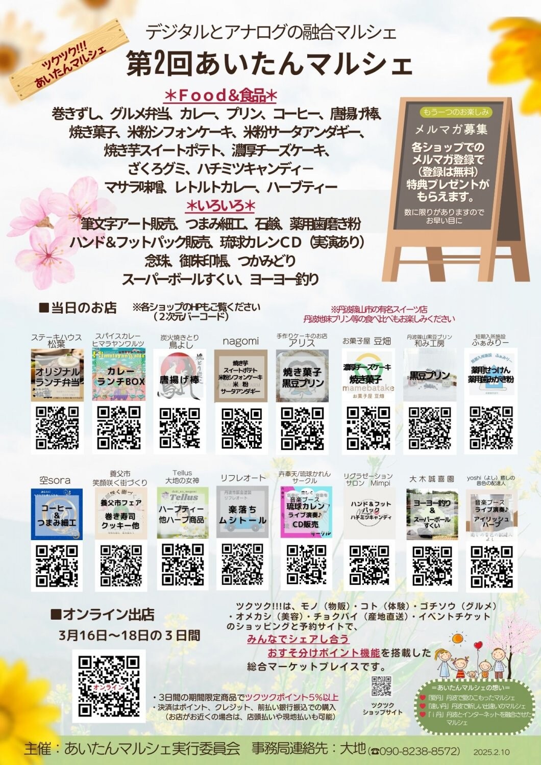 道の駅丹波おばあちゃんの里 第2回あいたんマルシェ2025.3.16開催 ツクツク!!!ショップ16出店 マルシェを楽しんでどのショップも高ポイントがもらえるポイ活マルシェ